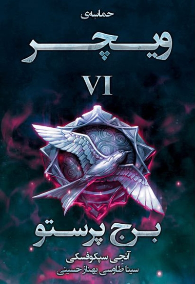 برج پرستو (ویچر 6)